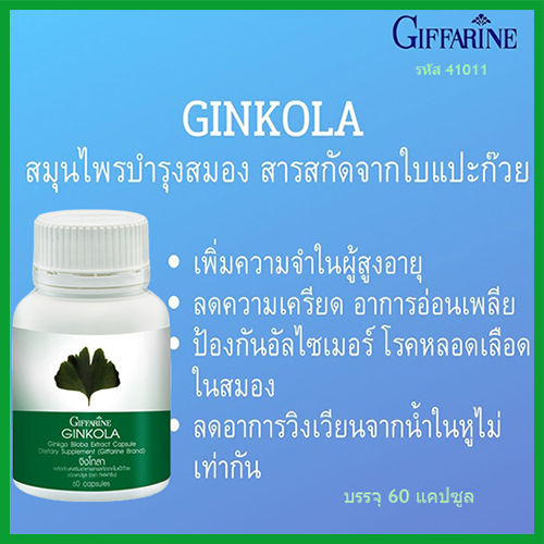 กิฟารีนจิงโก-ลาผลิตภัณฑ์เสริมอาหารสารสกัดใบแปะก๊วย-บำรุงสมอง-1ขวด-บรรจุ60แคปซูล-รหัส41011-lung-d-ของแท้100