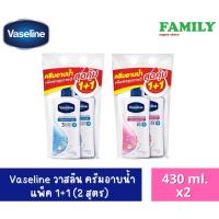 Vaseline วาสลีน ครีมอาบน้ำ แพ็ค1+1 ขนาด 400 ml. (มี2สูตร)