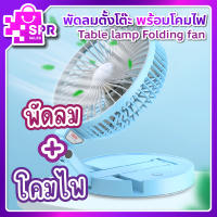 พร้อมส่ง!!! ถูกที่สุด พัดลมพกพา พร้อมโคมไฟ สามารถชาร์จไฟได้ Table lamp Folding fan