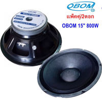 ดอกลำโพง15นิ้ว โอบอ้อม OB-4805 800W ว๊อย4นิ้ว (ราคา 2ดอก)