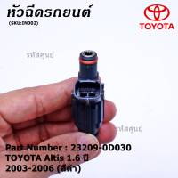 (ราคา /1 ชิ้น)***พิเศษ***หัวฉีดรถยนต์ หัวฉีด พร้อมเทส TOYOTA Altis 1.6 ปี 2003-2006 (สีดำ)   มาตฐาน OEM