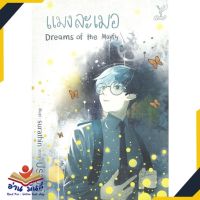 หนังสือ แมงละเมอ Dreams of the Mayfly หนังสือนิยายวาย (Y) #อ่านเลย