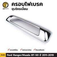 ครอบไฟเบรค ชุบโครเมี่ยม สำหรับ Ford Ranger Mazda BT-50 ปี 2011 - 2019 ฟอร์ด เรนเจอร์ มาสด้า บีที 50 คุณภาพดี ส่งไว