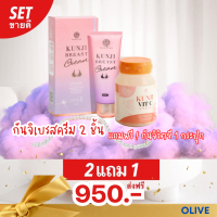 ส่งฟรี 2 แถม 1 ฟรี Vit C : Kunji Breast ครีมนวดนม กันต์จิเบรสครีม &amp; กันต์จิ กันจิ ของแท้ / กันต์จิน่า