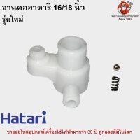 1ชุด รุ่นใหม่ จานคอ+ลูกปืน+สปริงครบชุด พัดลมฮาตาริ 16/18นิ้ว อะไหล่พัดลม Hatari