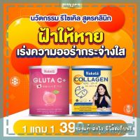 พรีเมี่ยมแท้ 100% เซ็ตคู่ Nakata Collagen + Gluta-C โปรด่วน 1แถม1 ส่งฟรี!!