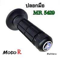 &amp;gt; ปลอกมือ MR 5429 ใส่ได้ทุกรุ่น  ดีเทลดำล้วน เพิ่มสีสันด้วยโลโกแบบสี  : ปลอกแฮนด์ MotoR แท้ คุณภาพมาตรฐาน เกรด A