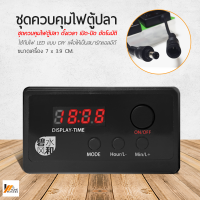 Homemakers ชุดควบคุมไฟตู้ปลา ตั้งเวลา เปิด-ปิด อัตโนมัติ เครื่องปรับแสงLED ดิจิตอลสำหรับตู้ปลา ระบบควบคุมแบบไฟ LED ในตู้ปลา SMART for LED S2 PRO