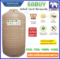 คุ้มค่า! ถังเก็บน้ำ JUMBO รุ่น SABUY ขนาด 550l / 700l / 1000l / 1500L เกลียวทองเหลือง แถมลูกลอย 3/4"  รับประกัน 15 ปี ส่งได้ทั่วไทย เก็บเงินปลายทาง