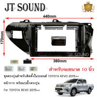 JTSOUND หน้ากากวิทยุ TOYOTA REVO ปี2015++ ใช้สำหรับขนาดหน้าจอ 10 นิ้ว + พร้อมปลั๊กต่อตรงรุ่น