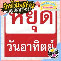 ป้ายไวนิล "ป้ายหยุดวันอาทิตย์ แดง-ขาว" ผ้าไวนิลมีความหนา 360 แกรม พิมพ์ด้วยหมึก Eco Solvent สีสันสดใส กันน้ำได้ พร้อมส่ง