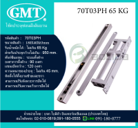 โช้คประตู โช้คอัพประตู โช๊คฝังสันบานประตู GMT รับน้ำหนักได้ 65และ 85 Kg. GMT Door Closer series 70T03/04PH