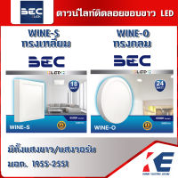 ดาวน์ไลท์ติดลอย โคมไฟติดลอย WINE-O WINE-S BEC มอก. 1955-2551 โคมดาวน์ไลท์ติดลอย โคมไฟ ทรงกลม และทรงเหลี่ยม แสงขาว เดย์ไลท์ 6500K