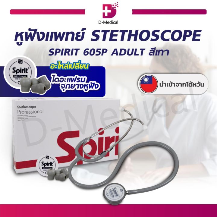 หูฟังแพทย์-ผู้ใหญ่-stethoscope-spirit-รุ่น-605p