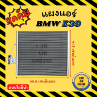 แผงร้อน แผงแอร์ BMW E39 แบบไม่มีบ่า บีเอ็มดับเบิ้ลยู อี 39 รังผึ้งแอร์ คอล์ยร้อน คอยร้อน คอนเดนเซอร์ คอนเดนเซอร์แอร์ แผงคอยร้อน แผง