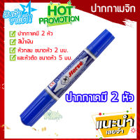 ปากกาเขียนป้ายต้นไม้ ?ปากกาเคมี 2 หัว ตราม้า สีน้ำเงิน