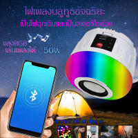 ชาร์จได้ หลอดไฟ rgb led หลอดไฟลำโพง bluetooth ไฟแคมป์ปิ้ง ลำโพงบลูทูธไร้สาย โคมไฟบลูทูธ ไฟledเปลี่ยนสี กันน้า สามารถเล่นเพลงได้