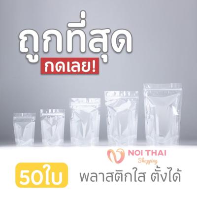 [10 แพ็ค 500 ซอง] ถุงพลาสติกใส ถุงซิปใส ถุงซิปล็อค ตั้งได้ ถุงซิปใส่อาหาร ถุงใส่ขนม ซองซิปพลาสติกใส ถุงขนม ถุงอาหาร. NT99.