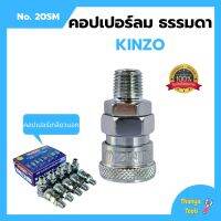 คอปเปอร์ลม ธรรมดา - คอปเปอร์ เกลียวนอก  KINZO  No.20SM