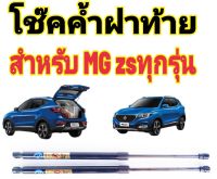 โช๊คฝาท้ายMG ZS ติดตั้งตรงรุ่น ใส่แทนของเดิมได้ ไม่ต้องดัดแปลง