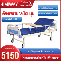 HIMIWAY MALL เตียงพยาบาล เตียงผู้ป่วย สำหรับผู้สูงอายุ ผู้ป่วย ผู้พิการ แบบมือหมุน มีรั้วกันตก โครงสร้างแข็งแรง มีเสาน้ำเกลือ แถมเบาะรอง