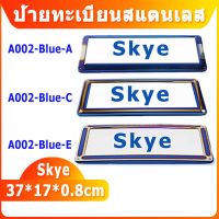 สินค้าใหม่ #skye กรอบป้ายทะเบียน ไทเทเนียม （A/C/E）กรอบป้ายทะเบียน กันน้ำ(2 ชิ้น:หน้า-หลัง) 3 รูปแบบ กรอบป้ายทะเบียน #ยานยนต์ ขายดี กรอบ ป้าย ทะเบียน กรอบ ป้าย ทะเบียน มอเตอร์ไซค์ กรอบ ป้าย ทะเบียน รถยนต์ กรอบ ป้าย ทะเบียน ไท เท