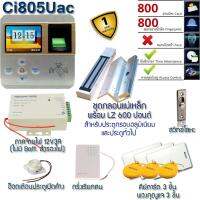 Ci-805U ac คีย์การ์ด สแกนนิ้ว เปิดประตู และบันทึกเวลา พร้อมชุดกลอน สำหรับประตูกรอบอลูมิเนียมและประตูทั่วไป รับประกัน 1 ปี