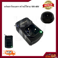 แท่นชาร์จแบตฯ สว่านไร้สาย 18V รุ่น 330DWE