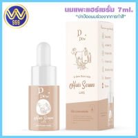 เซรั่มนมแพะ ดีดิว บำรุงผมสวย ให้ผมหอมยาวนาน 7ml.