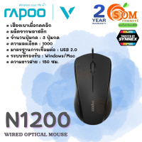 MOUSE (เมาส์) RAPOO (N1200) 1000DPI Optical USB คลิกเงียบ สายยาว 1.5m (2Y) ของแท้ SYNNEX