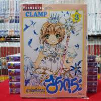 การ์ดแค็ปเตอร์ ซากุระ CLEAR CARD เล่มที่ 3 หนังสือการ์ตูน มังงะ CARDCAPTOR SAKURA