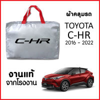 ผ้าคลุมรถ ส่ง-มีของแถมฟรี TOYOTA C-HR 2016-2020 ตรงรุ่น ทำจากวัสดุ SILVER COAT อย่างดีหนาพิเศษ ของแท้ ป้องกันแดด ป้องกันฝน ป้องกันฝุ่น