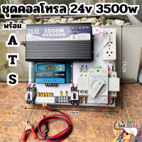 ATS Autom ชุดนอนนา 3500VA/24V ATS Automatic transfer switch 2P 63A ชาร์จเจอร์ 30A สวิทช์ สลับแหล่งจ่ายไฟอัตโนมัติ