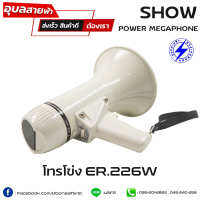 SHOW ER-226W โทรโข่ง กำลังขับ 8W แท้ 100% megaphone เสียงชัด