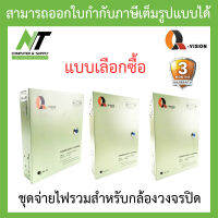 Q-vision ชุดจ่ายไฟรวมสำหรับกล้องวงจรปิด - แบบเลือกซื้อ BY N.T Computer