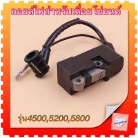 คอยล์ไฟ เลื่อยยนต์ รุ่น 5200 5800 4500