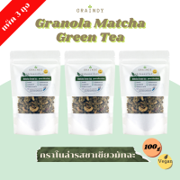 Graindy Cereal Granola Matcha Green Tea 100g Pack 3  เกรนดี้ ซีเรียลกราโนล่า รสชาเขียวมัทฉะ ขนาด 100 กรัม แพ็ค 3 ถุง