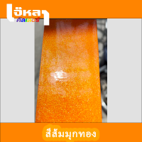 สี ส้มมุกทอง ประกาย วิบวับ เหลือบทอง เน้นเกล็ด (ความเข้มอ่อนสามารถปรับได้ มุกเปลี่ยนสีได้ครับ)