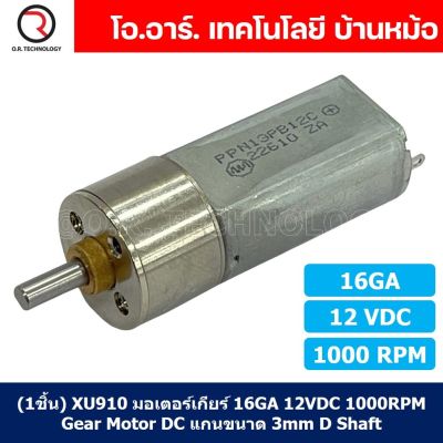 (1ชิ้น) XU910 มอเตอร์ มอเตอร์เกียร์ 16GA 12VDC 1000RPM Gear Motor DC 16GA แกนขนาด 3mm D Shaft มอเตอร์ทดเฟือง มอเตอร์รถ