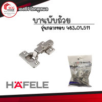 HAFELE บานพับถ้วย กลางขอบ 35 มม. ซอฟโคลส 483.01.511 (แพ็ค 2 ชิ้น)