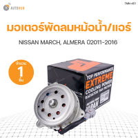 มอเตอร์พัดลมหม้อน้ำ พัดลมแอร์ NISSAN MARCH ALMERA ปี 20010-2016 เครื่องยนต์ 1.2 สินค้าพร้อมจัดส่ง!!! (1ชิ้น)  TOP