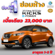 ประกันชั้น 1 ซ่อมห้าง สำหรับรถ NISSAN KICKS เบี้ยราคาเดียว 23,000 บาท อายุรถ 1-5 ปี ซ่อมห้างอะไหล่แท้ 100% จากบริษัท คุ้มภัยโตเกียวมารีน คลิ๊กเลย