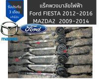 แร็คพวงมาลัย FORD FIESTA ฟอร์ด เฟียสต้า MAZDA 2 มาสด้า 2 รุ่นแรก 2009-2014 ของแท้ แร็ค Mazda 2 ford feista แท้ญี่ปุ่น