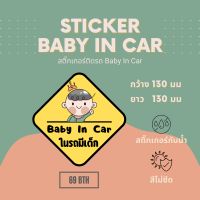 MamaChoose สติ๊กเกอร์ BABY IN CAR รูปทรงสี่เหลี่ยม