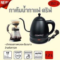 กาต้มน้ำไฟฟ้ากาแฟดริป 1.2 ลิตร รุ่น CP-K2 กระติกน้ำร้อน ต้มน้ำร้อน น้ำร้อน กาน้ำร้อน กาต้มน้ำร้อน