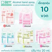 BET.สเปรย์การ์ดเหลี่ยม? แพ็ค10 ชิ้น ? ขนาด 20ML สเปรย์แอลกอฮอล์ มีหลายกลิ่น Hand spray Alcohol 75% สเปรย์การ์ดขวดเหลี่ยม พกพาง่าย ตลับสเปร์ยการ์ด