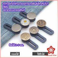 กระดุมขยายเอว เพิ่มขนาดรอบเอวกางเกง สายบุฟเฟ่ต์ต้องไม่พลาด jeans buttons