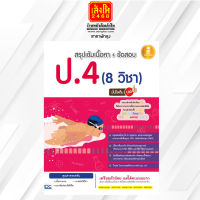 หนังสือ สรุปเข้มเนื้อหา+ข้อสอบ ป.4 (8 วิชา) มั่นใจเต็ม 100