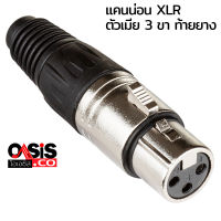 (1ตัว) XXL XLR-013 (เมีย) แคนน่อน ตัวเมีย XLR ตัวเมีย 3 ขา ท้ายยาง สำหรับเข้าสาย แจ๊ค XLR ตัวเมีย 3 ขา ท้ายยาง หัวแจ็คไมโครโฟน ตัวเมีย