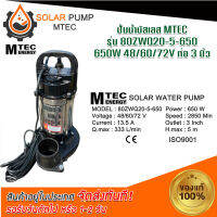 ปั๊มน้ำบัสเลส  MTEC DC48/60/72V 650W รุ่น 80ZWQ20-5-650 ท่อส่ง 3 นิ้ว (3 Inch) - Solar Water Pump (บัสเลส 100%) สินค้ามีพร้อมส่ง สต๊อกสินค้าจากไทย